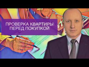 ПРОВЕРКА КВАРТИРЫ ПЕРЕД ПОКУПКОЙ В 2020 ГОДУ