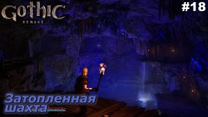 Затопленная шахта   |   Gothic 1 Remake   |   #18