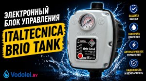 Brio Tank Italtecnica: как работает электронное реле давления для насоса