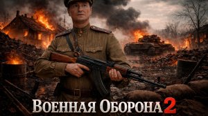 ВОЕННАЯ ОБОРОНА 2 | Удар без предупреждения» | Русский военный фильм | Премьера