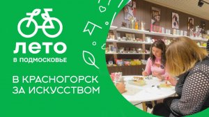 В Красногорск за искусством или как отличить фигуративность от абстракции | «Лето в Подмосковье»