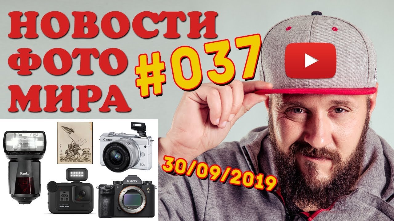 ФОТО НОВОСТИ #37 | GoPro Hero 8 | Nikon MB-N10 | Nikon Z50 | Sony a9 II | Canon EOS M200 смотреть онлайн