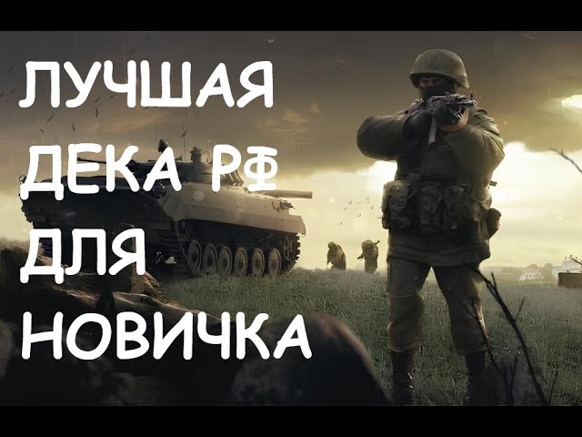 ЛУЧШАЯ ДЕКА РФ ДЛЯ НОВИЧКА! BROKEN ARROW смотреть онлайн