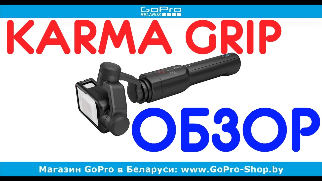 Стабилизатор GoPro Karma Grip обзор by gopro-shop.by смотреть онлайн