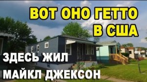Воспоминания (март 2019): ГЕТТО в США - БЕДНЫЕ районы в АМЕРИКЕ, где жил знаменитость МАЙКЛ ДЖЕКСОН.
