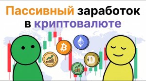 Как Начать Зарабатывать Пассивно в Криптовалюте: Главные Правила для Новичков