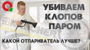 ПАРОГЕНЕРАТОР для УНИЧТОЖЕНИЯ КЛОПОВ