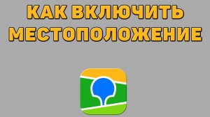 Как включить местоположение в 2 ГИС