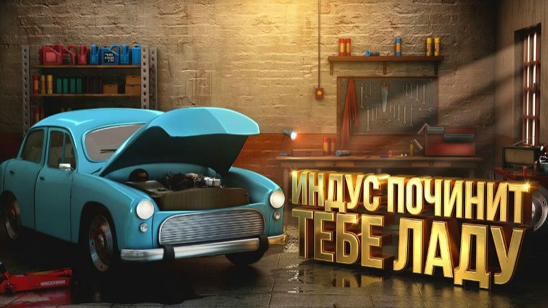 ИНДУС МЕХАНИК ПОЧИНИТ ТЕБЕ ЛАДУ! - Indian Mechanic Simulator смотреть онлайн