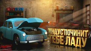 ИНДУС МЕХАНИК ПОЧИНИТ ТЕБЕ ЛАДУ! - Indian Mechanic Simulator