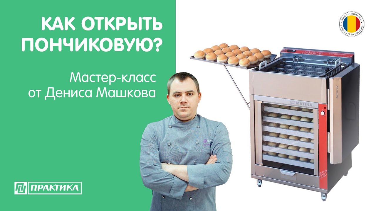 Как открыть пончиковую? | Фритюрница Matina BN20+D5050 | Денис Машков смотреть онлайн