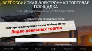 Квартира - видеозапись электронных торгов по банкротству.
