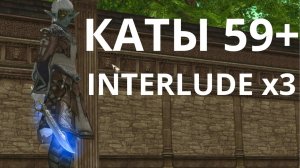 Lineage 2 Интерлюд x3 Кач АВ СОЛО (60+) Каты