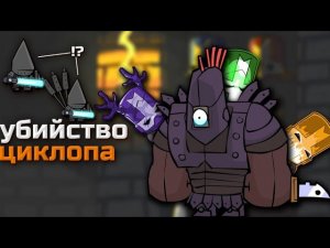 Циклоп #2 | Кооперативное Прохождение Castle Crashers