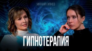 ГИПНОТЕРАПИЯ, КОТОРАЯ МОЖЕТ ИЗМЕНИТЬ ВАШУ ЖИЗНЬ. Анна Михайлова
