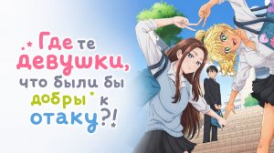 Где те девушки что были бы добры к отаку - 1 серия / Otaku ni Yasashii Gal wa Inai!?