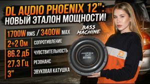 DL AUDIO Phoenix Bass Machine 12: Переходим на SPL! Честный обзор и настройка.