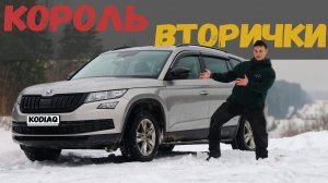 Skoda Kodiaq: КОРОЛЬ ВТОРИЧКИ | На что способен на бездорожье? | Обзор семейного кроссовера.