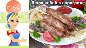 Как сделать сочный люля-кебаб в аэрогриле за 20 минут