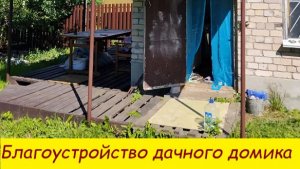 Благоустройство  дачного домика