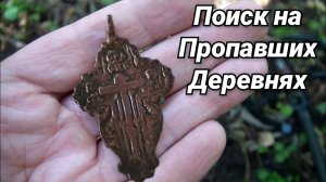 Поиск монет на старинной деревне с металлоискателем! Разнообразные старинные находки! Коп XP Deus 2