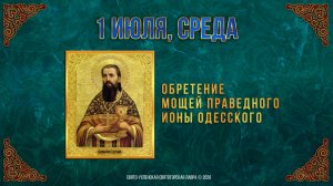 Обретение мощей праведного Ионы Одесского. 1 июля 2026 г.