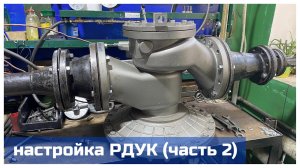 Настройка регулятора давления газа РДУК (часть 2)