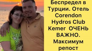 Беспредел в Турции. ￼Отель Corendon  Hydros Club Kemer  ОЧЕНЬ ВАЖНО. Максимум репост  🛑🛑🛑🛑🛑🛑