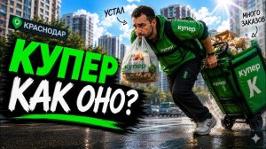 Устроился в КУПЕР и офигел. Не всё так просто. Показал реальный доход курьера за 8 часов.