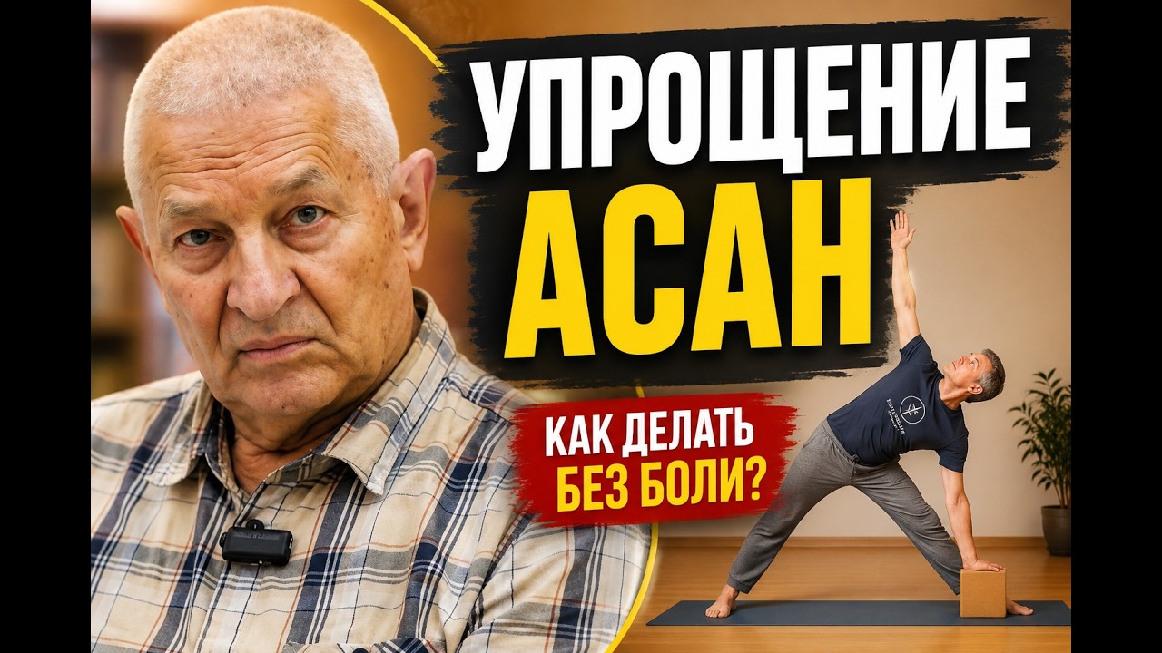 Как упрощать асаны: пропсы, «правильность» и главный критерий безопасности смотреть онлайн