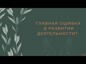 🚫Главная ошибка в развитии деятельности? #ольгакобзева #финансы