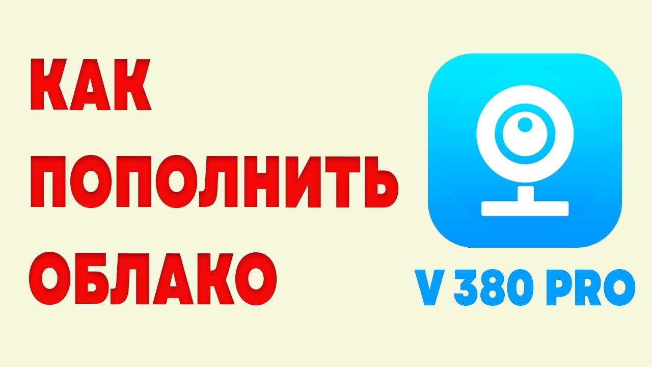 Облако v380 как пополнять смотреть онлайн
