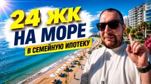 24 ЖК НА МОРЕ В СЕМЕЙНУЮ ИПОТЕКУ