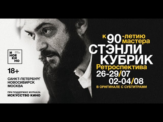 Ретроспектива Стэнли Кубрика в к/т «Аврора» (СПб) смотреть онлайн