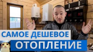 ЭТО САМОЕ ДЕШЕВОЕ ОТОПЛЕНИЕ для Вашего дома! | Какое отопление выгоднее всего в Твери в 2025 году?