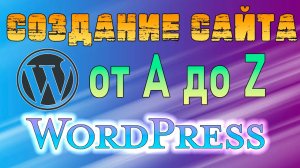 ✅Как создать сайт на WordPress?✅Руководство от А до Z