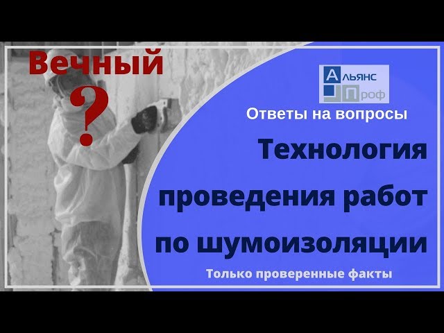 Технология проведения работ по шумоизоляции смотреть онлайн