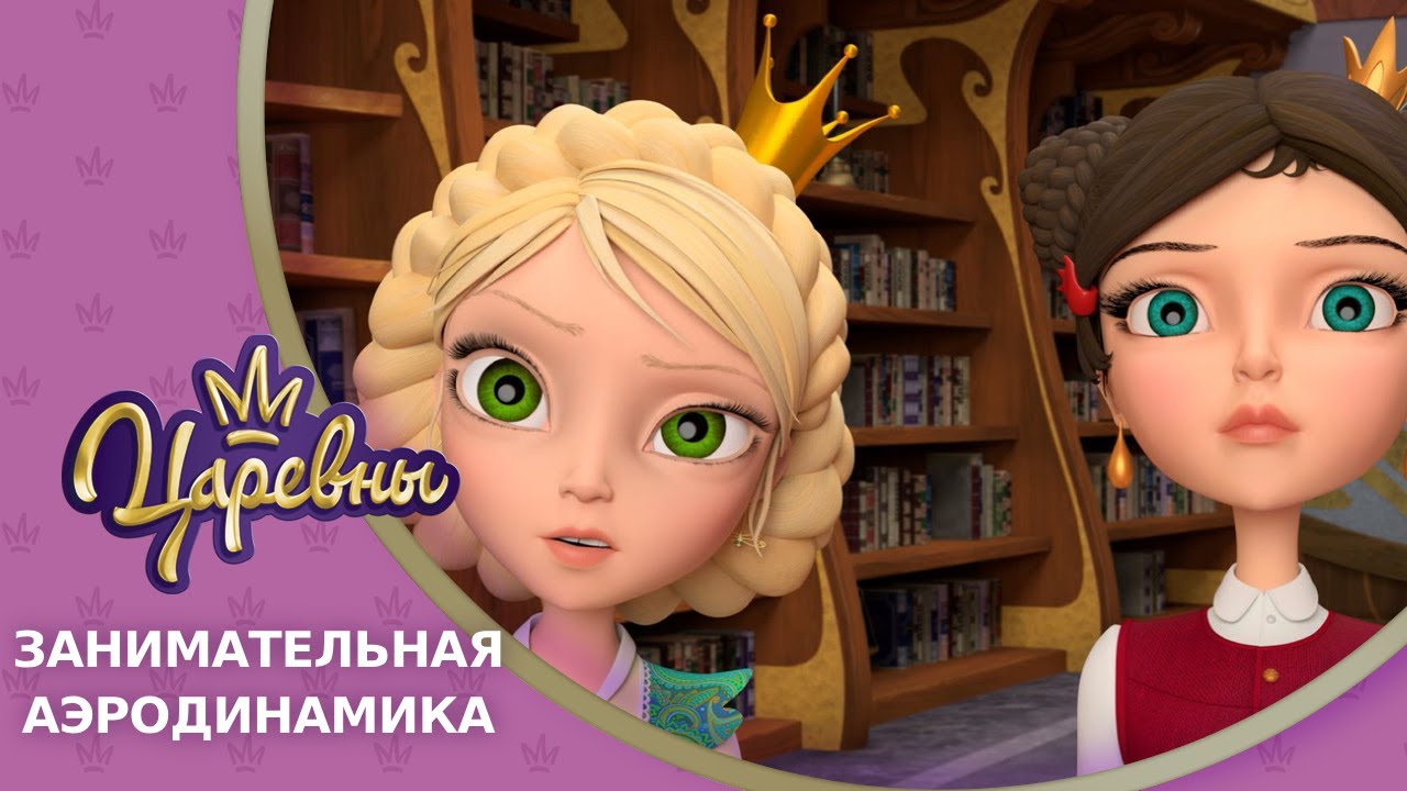 Царевны 👑 Занимательная аэродинамика 🌪 Новая серия смотреть онлайн