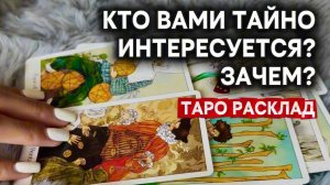 КТО ВАМИ ТАЙНО ИНТЕРЕСУЕТСЯ❓ ЗАЧЕМ❓🔮✨Гадание на таро онлайн ✨Vedascara