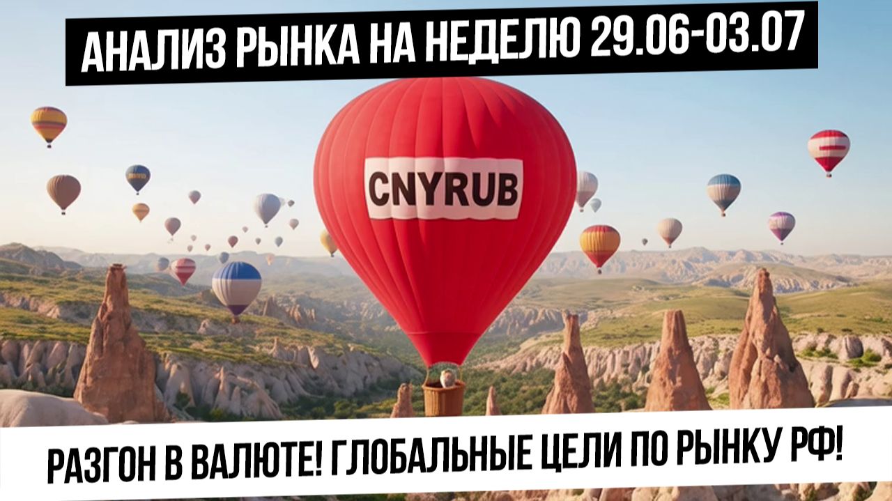 Анализ рынка на неделю 29 июня - 3 июля! Памп в валюте! Таргеты у рынка РФ! Когда разворот? Золото! смотреть онлайн