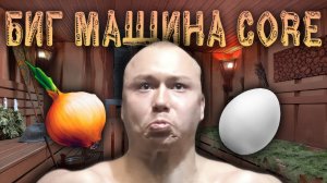 БИГ МАШИНА МАКС - Топ моментов терпения🥚🧅
