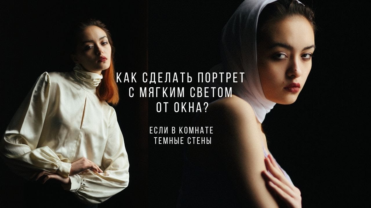 Как сделать портрет с мягким светом от окна? Если стены в комнате темные? смотреть онлайн