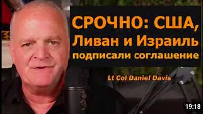 Срочно_ США, Ливан и Израиль подписали соглашение _ подполковник Дэниел Дэвис смотреть онлайн