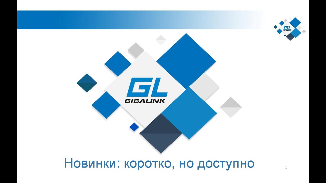 GIGALINK: о новинках коротко, но доступно смотреть онлайн