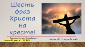 Шесть фраз Христа на кресте! Моисей Островский