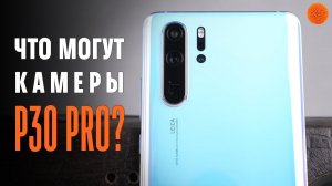 Что могут камеры Huawei P30 Pro? Мнение Саши Ляпоты | COMFY