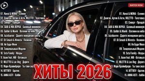 ХИТЫ 2026🎧СЛУШАТЬ МУЗЫКУ 2026 НОВИНКИ🎧🔥КРУТАЯ МУЗЫКА В МАШИНУ 💎ЛУЧШАЯ МУЗЫКА МИКС 2026🔥🎧