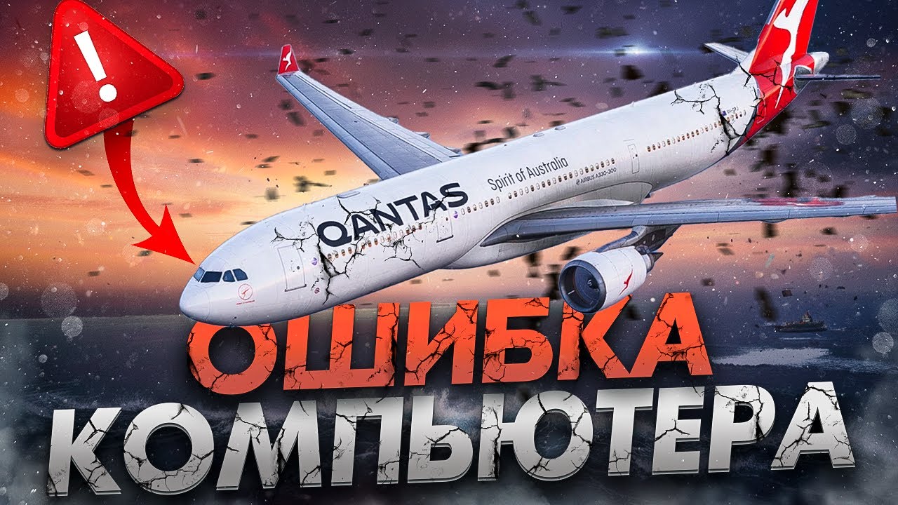 ОШИБКА КОМПЬЮТЕРА. Что произошло с Airbus A330 Qantas 72 над Индийским океаном? смотреть онлайн