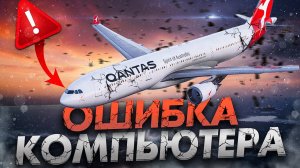 ОШИБКА КОМПЬЮТЕРА. Что произошло с Airbus A330 Qantas 72 над Индийским океаном?