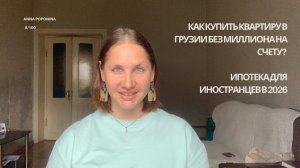 Как купить квартиру в Грузии без миллиона на счету? Ипотека для иностранцев в 2026